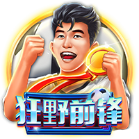 狂野前锋
